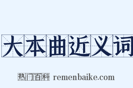 大本曲近义词是什么意思的图片
